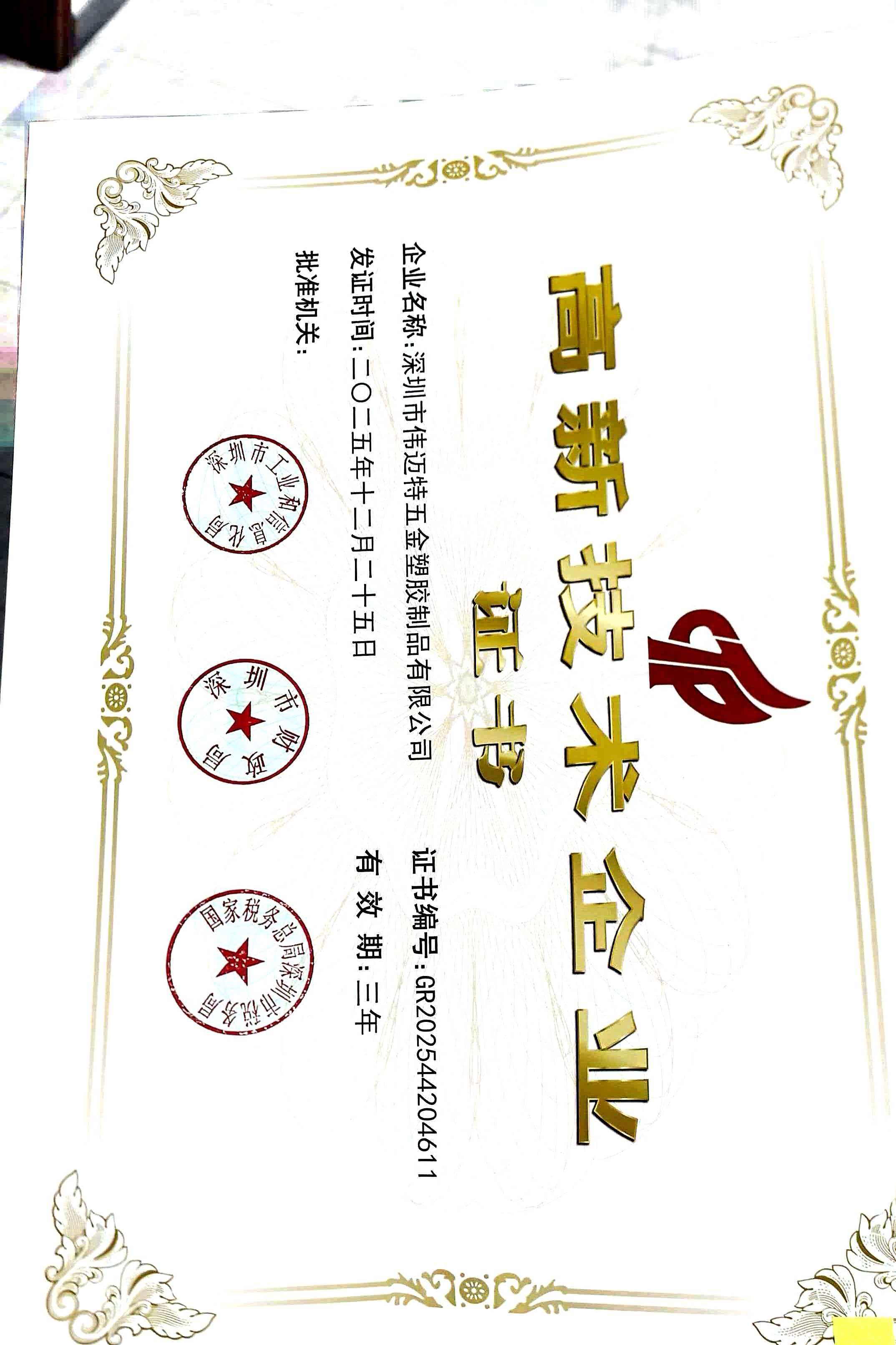 高新技术企业