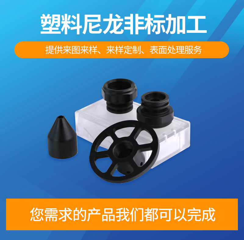塑料尼龙非标加工_02